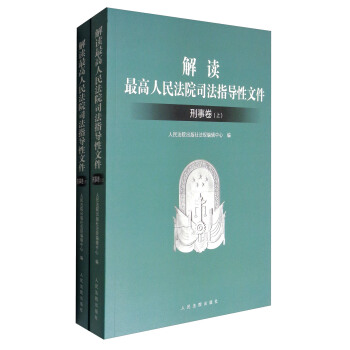 解讀最高人民法院司法指導性文件：刑事捲（套裝上下冊） pdf epub mobi 電子書 下載