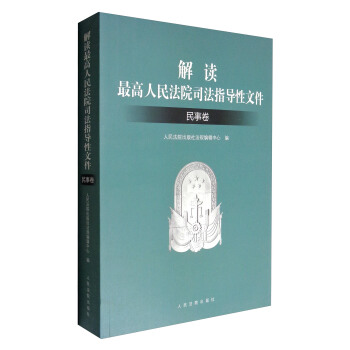 解讀最高人民法院司法指導性文件：民事捲 pdf epub mobi 電子書 下載