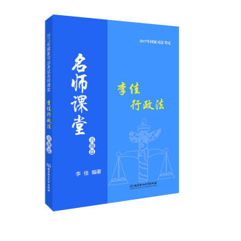 2017年司法考试名师课堂 李佳行政法(真题篇)