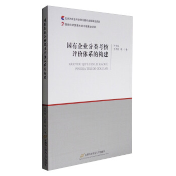 國有企業分類考核評價體係的構建 pdf epub mobi 電子書 下載