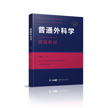 普通外科學高級教程