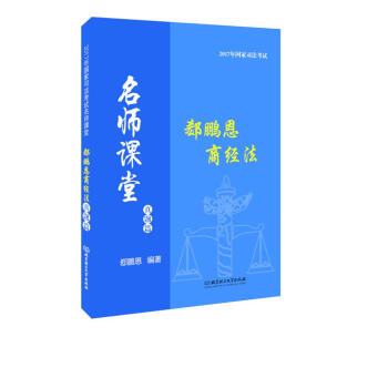 2017年司法考试名师课堂 郄鹏恩商经法（真题篇） pdf epub mobi 电子书 下载