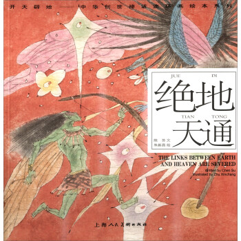 開天闢地·中華創世神話連環畫繪本係列：絕地天通 pdf epub mobi 電子書 下載