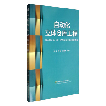 自动化立体仓库工程 pdf epub mobi 电子书 下载