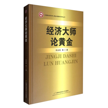 中國黃金研究中心黃金問題研究係列叢書：經濟大師論黃金 pdf epub mobi 電子書 下載