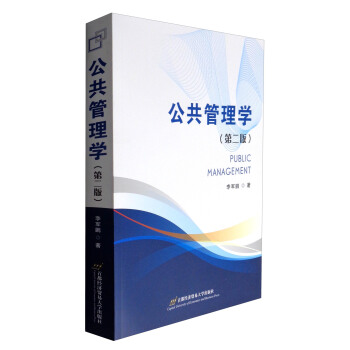 公共管理學（第2版） [Public Management] pdf epub mobi 電子書 下載