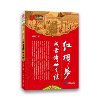 紅樓夢成書傳世之謎