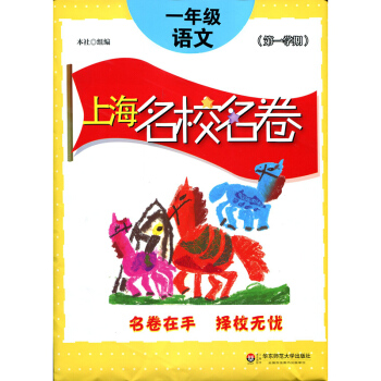 2017上海名校名卷· 一年级语文（第一学期） pdf epub mobi 电子书 下载