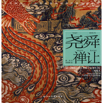 開天闢地·中華創世神話連環畫繪本係列：堯舜禪讓 pdf epub mobi 電子書 下載