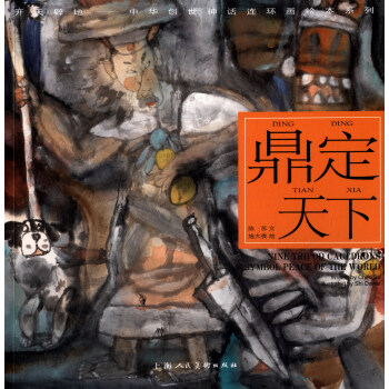 開天闢地·中華創世神話連環畫繪本係列:鼎定天下