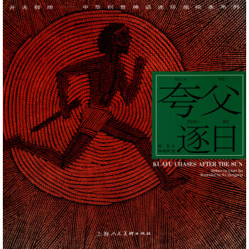 开天辟地·中华创世神话连环画绘本系列:夸父逐日