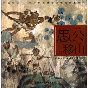 開天闢地·中華創世神話連環畫繪本係列：愚公移山 pdf epub mobi 電子書 下載