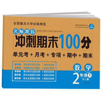 开心教育 名师教你 冲刺期末100分 数学二年级上 RJ人教版（单元考卷 月考卷 专项卷 期中卷 期末卷） pdf epub mobi 电子书 下载