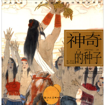 開天闢地·中華創世神話連環畫繪本係列:神奇的種子
