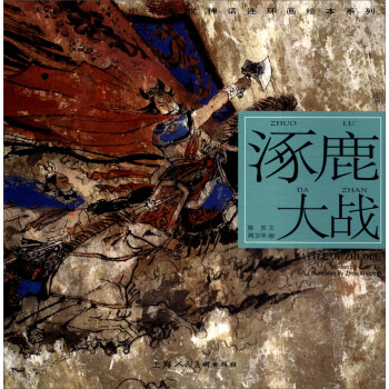 開天闢地·中華創世神話連環畫繪本係列：涿鹿大戰 pdf epub mobi 電子書 下載