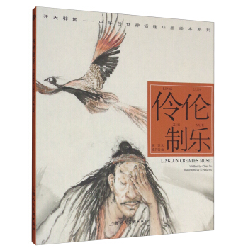 開天闢地·中華創世神話連環畫繪本係列：伶倫製樂 pdf epub mobi 電子書 下載