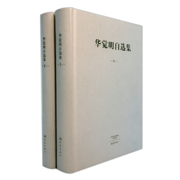 华觉明自选集（套装上下册） pdf epub mobi 电子书 下载