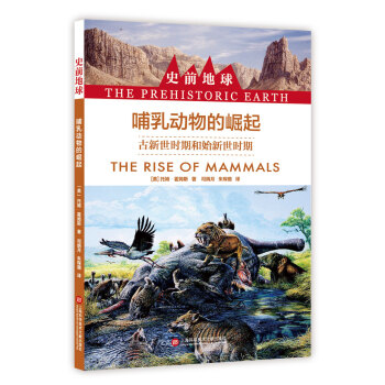 史前地球:哺乳动物的崛起·古新世时期和始新世时期