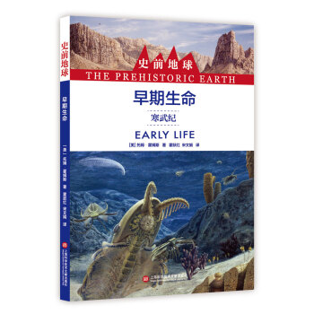 史前地球:早期生命·寒武紀