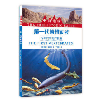 史前地球:第一代脊椎動物·古生代的海洋世界
