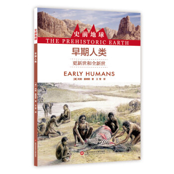 史前地球:早期人类·更新世界和全新世