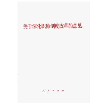 關於深化職稱製度改革的意見