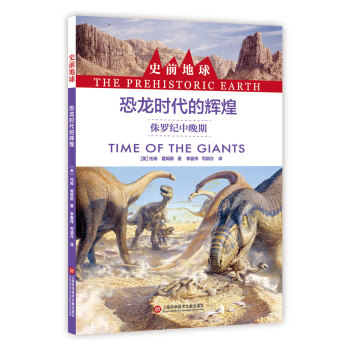 史前地球:恐龙时代的辉煌·侏罗纪中晚期