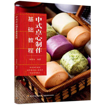 中式點心製作基礎教程(教材)