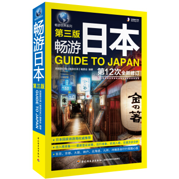 暢遊日本（第三版） pdf epub mobi 電子書 下載