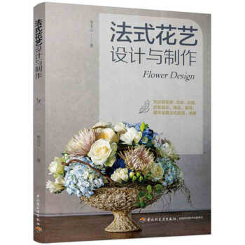 法式花艺设计与制作 pdf epub mobi 下载