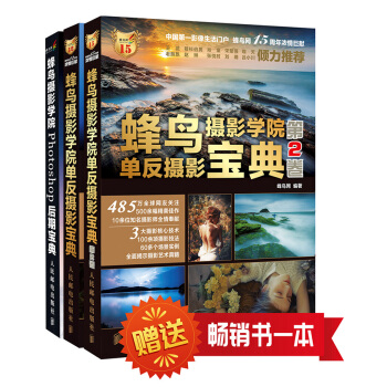蜂鸟摄影学院超值套装（3册）《蜂鸟摄影学院单反摄影宝典》＋《蜂鸟摄影学院单反摄影宝典（第2卷）》＋《蜂鸟摄影学院Photoshop后期宝典》 pdf epub mobi 电子书 下载