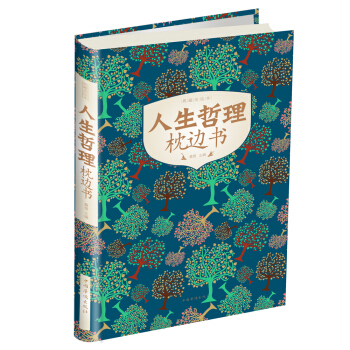 人生哲理枕边书 pdf epub mobi 电子书 下载