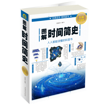 图解时间简史