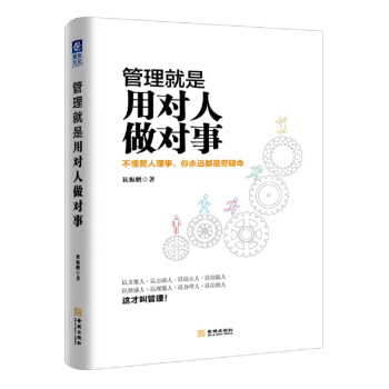 管理就是用对人做对事 pdf epub mobi 电子书 下载