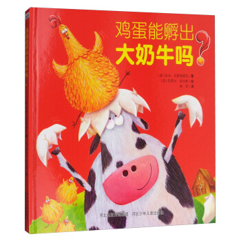 鸡蛋能孵出大奶牛吗 [3-6岁] pdf epub mobi 电子书 下载