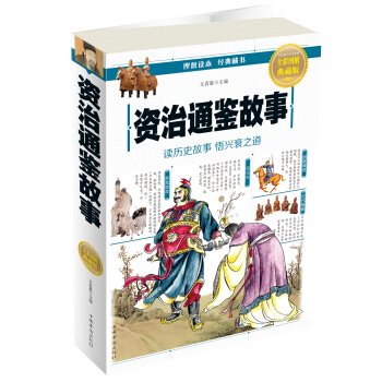資治通鑒故事