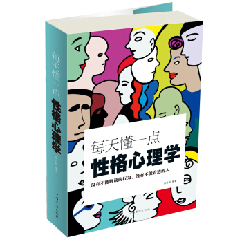 每天懂一点性格心理学 pdf epub mobi 电子书 下载