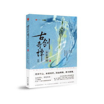 古剑奇谭2：永夜初晗（壹） pdf epub mobi 电子书 下载