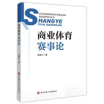 商業體育總論/商業體育係列叢書 pdf epub mobi 電子書 下載