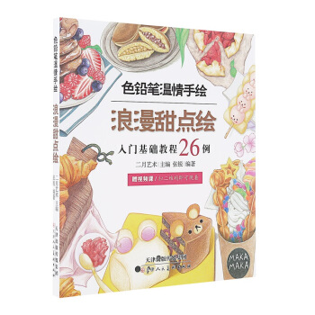 色铅笔温情手绘 浪漫甜点绘 pdf epub mobi 电子书 下载