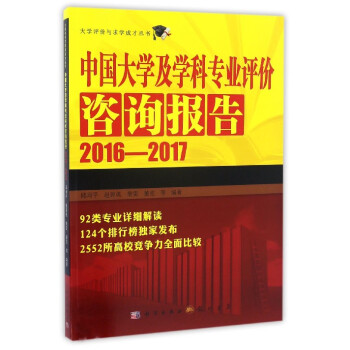 大學評價與求學成纔叢書：中國大學及學科專業評價谘詢報告（2016-2017） pdf epub mobi 電子書 下載