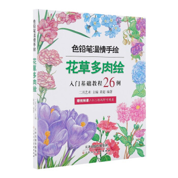 色铅笔温情手绘 花草多肉绘 pdf epub mobi 电子书 下载