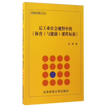 後工業社會視野中的《體育（與健康）課程標準》/中國體育博士文叢 pdf epub mobi 電子書 下載
