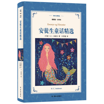 安徒生童话精选（新版插图版·全译本）/译林名著精选 pdf epub mobi 电子书 下载