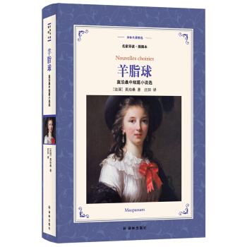 羊脂球:莫泊桑中短篇小说选（新版名家导读.插图本）/译林名著精选 pdf epub mobi 电子书 下载