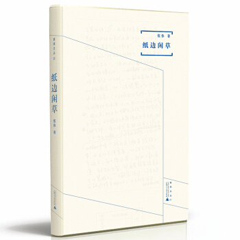 煮雨文叢Ⅲ 紙邊閑草 pdf epub mobi 電子書 下載