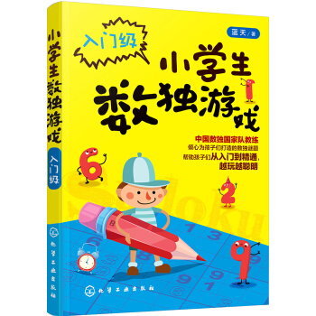 小學生數獨遊戲.入門級 [中小學生及學生傢長，對數獨遊戲感興趣的人。] pdf epub mobi 電子書 下載
