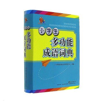 小学生多功能成语词典 pdf epub mobi 电子书 下载