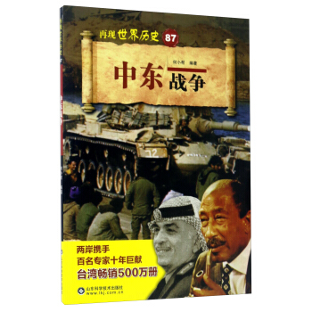 中東戰爭/再現世界曆史 pdf epub mobi 電子書 下載