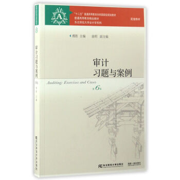 審計習題與案例（第6版）/“十二五”普通高等教育本科國傢級規劃教材·東北財經大學會計學係列 pdf epub mobi 電子書 下載
